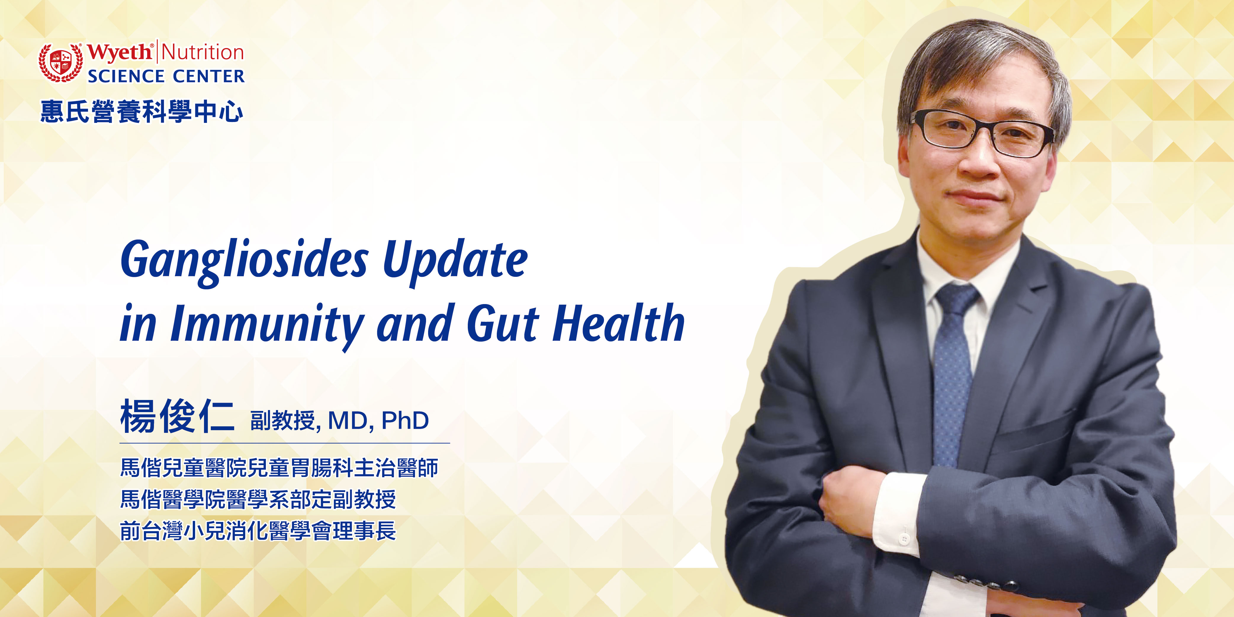 神經節苷脂對免疫及腸道健康新進展－－楊俊仁副教授