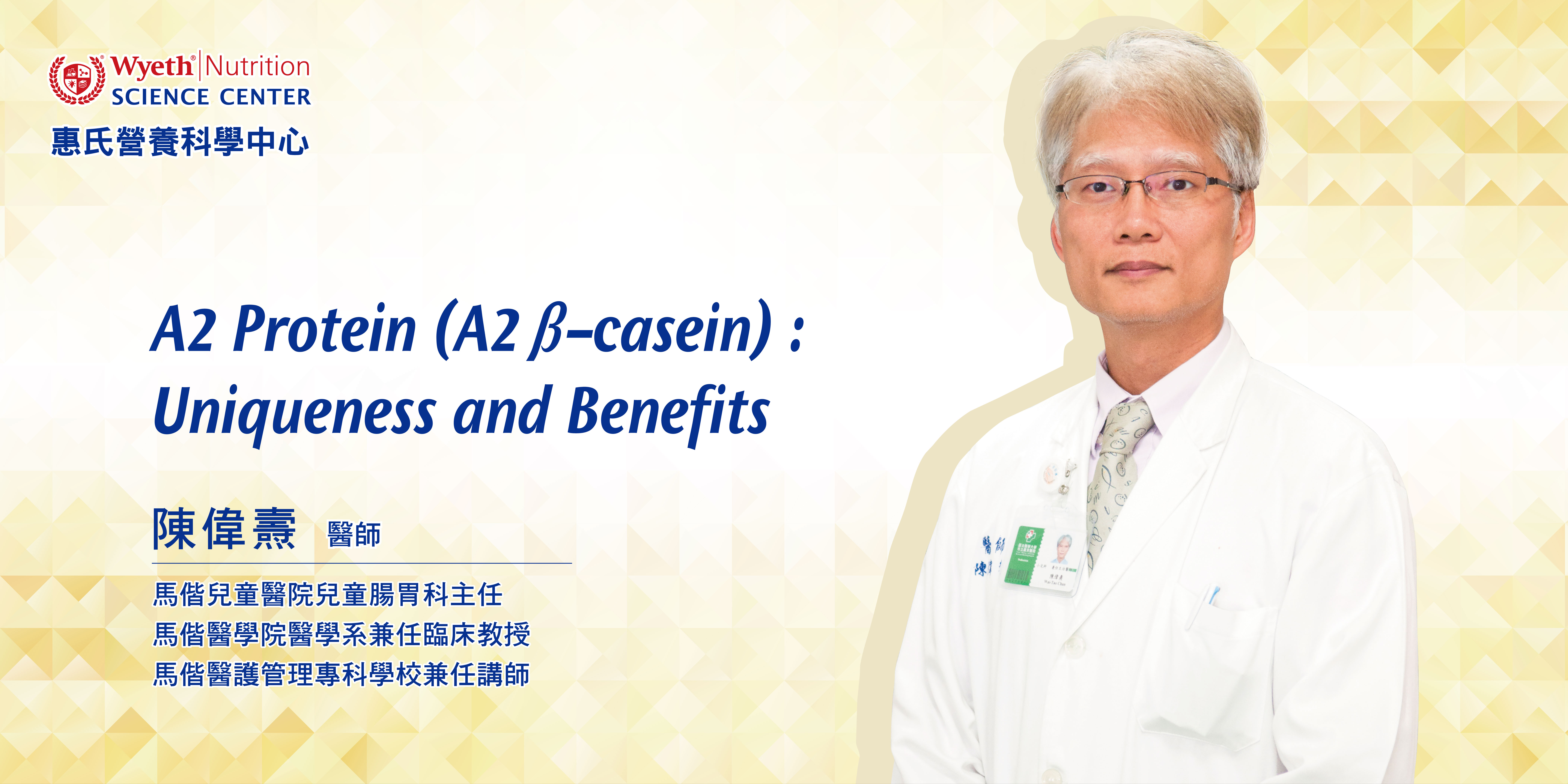 A2 Protein (A2 β-casein):Uniqueness and Benefits- 陳偉燾醫師, 馬偕兒童醫院兒童腸胃科主任