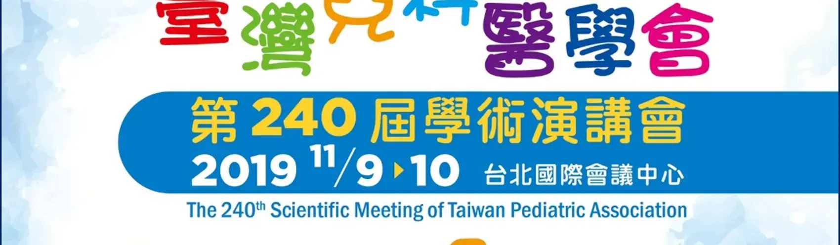 臺灣兒科醫學會第240屆學術演講會