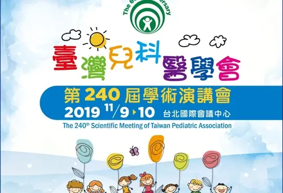 臺灣兒科醫學會第240屆學術演講會