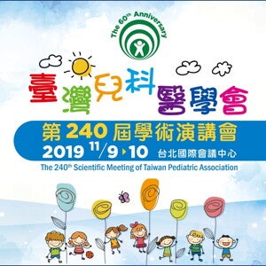 臺灣兒科醫學會第240屆學術演講會