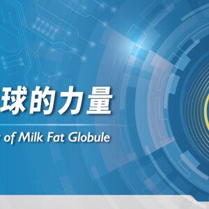 解密乳脂球的奧秘