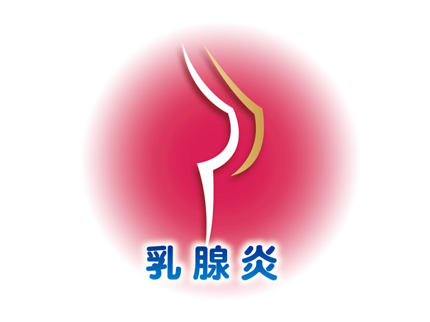 乳腺炎